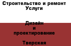 Строительство и ремонт Услуги - Дизайн и проектирование. Тверская обл.,Бежецк г.